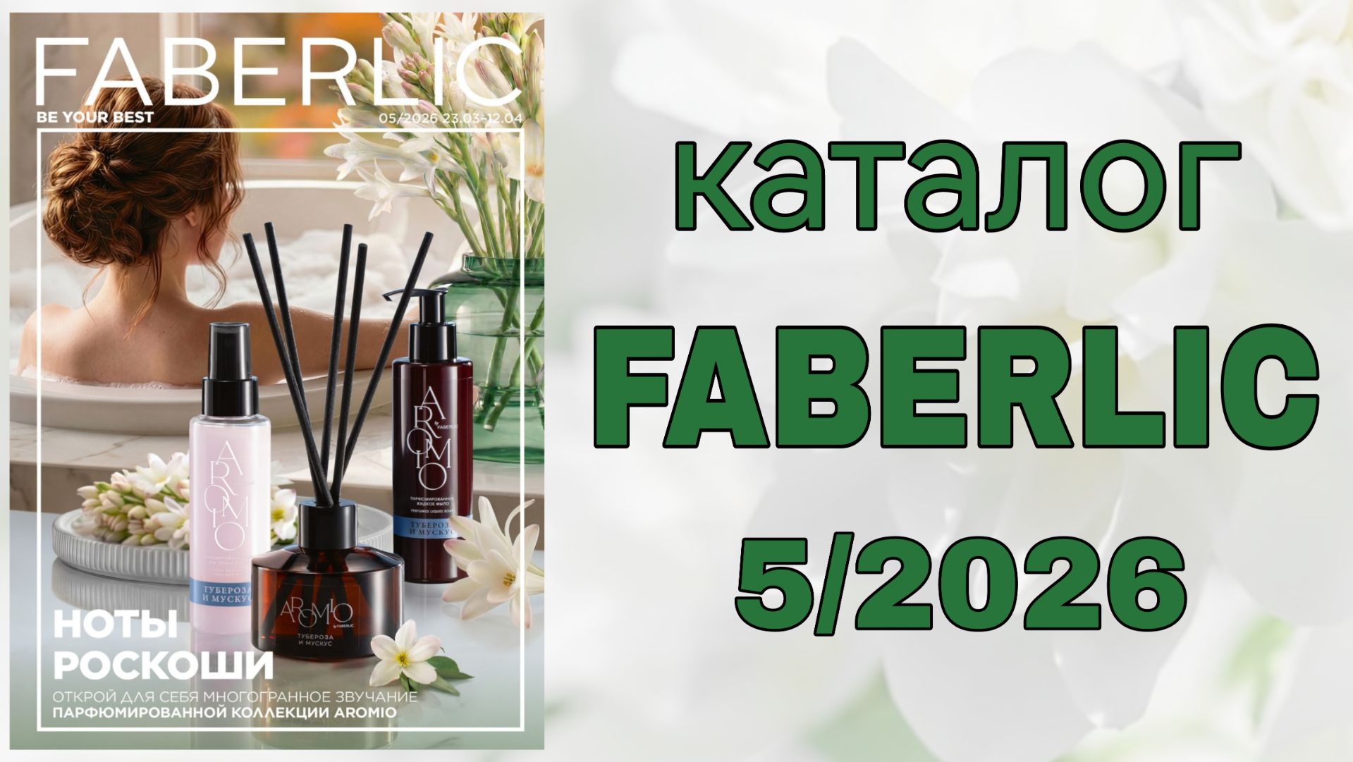 Каталог FABERLIC 5/2026
