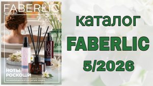 Каталог FABERLIC 5/2026