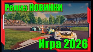 iRacing Arcade - НОВИНКА игр Релиз на ПК
