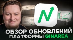 Обзор обновлений платформы GinArea.