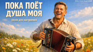 Пока поёт душа моя песня для настроения