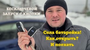 Не Открывается Авто! Села батарейка, Что Делать?