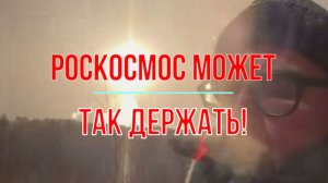 Роскосмос может!..