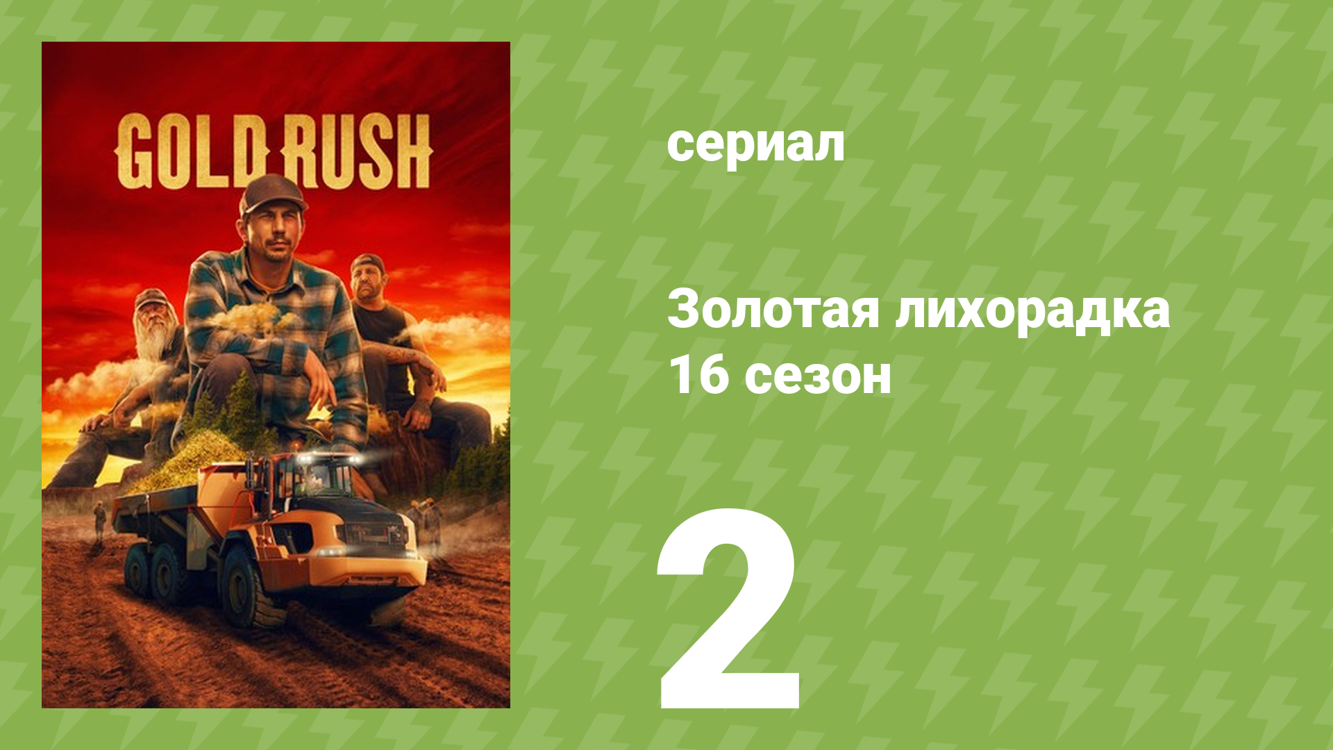 Золотая лихорадка 16 сезон 2 серия (реалити-шоу, 2025)