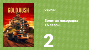 Золотая лихорадка 16 сезон 2 серия (реалити-шоу, 2025)
