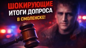 Похищение в Смоленске: подробности допроса похитителя Саши Фоменковой и решение суда