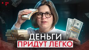 Деньги как следствие реализации: что мешает зарабатывать — страх, стыд, вина