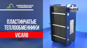 Разборные пластинчатые теплообменники VICARB