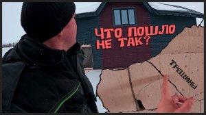 Как же так? Милый дом пострадал от морозного пучения. Трещины и другие последствия.