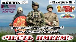 Концерт «Честь имеем!», посвященный Дню защитника Отечества