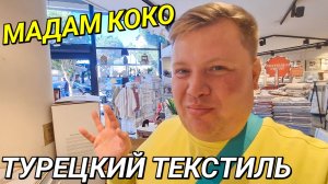 ВЛОГ ПЬЕР КАРДЕН В ТУРЦИИ МАДАМ КОКО В АЛАНЬЕ❤️ ПОСТЕЛЬНОЕ БЕЛЬЕ ТЕКСТИЛЬ