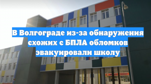 В Волгограде из-за обнаружения схожих с БПЛА обломков эвакуировали школу