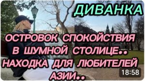 САМВЕЛ АДАМЯН, МИСС ВОНГ, ОСТРОВОК СПОКОЙСТВИЯ В ШУМНОЙ СТОЛИЦЕ, ДЛЯ ЛЮБИТЕЛЕЙ АЗИИ..