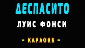 Караоке Луис Фонси - Деспасито