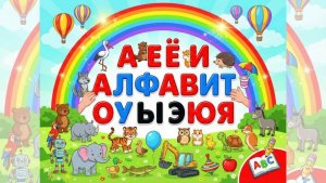 Азбука в картинках: Запомни русский алфавит за 5 минут!