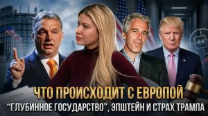 ЧТО ПРОИСХОДИТ С ЕВРОПОЙ: “Глубинное государство”, Эпштейн и страх Трампа | Симона Монджанте