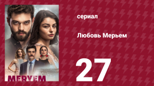 Любовь Мерьем 27 серия (сериал, 2017)