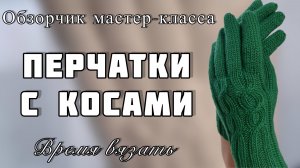 Обзорчик МК №75 ПЕРЧАТКИ С КОСАМИ