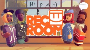 rec room СТРИМОЧЕЕЕЕЕК