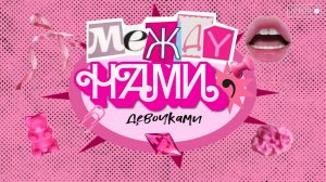 Между нами, девочками. 5 выпуск