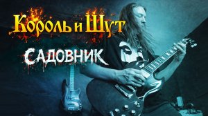 Король и Шут -Садовник  (Гитарный кавер))