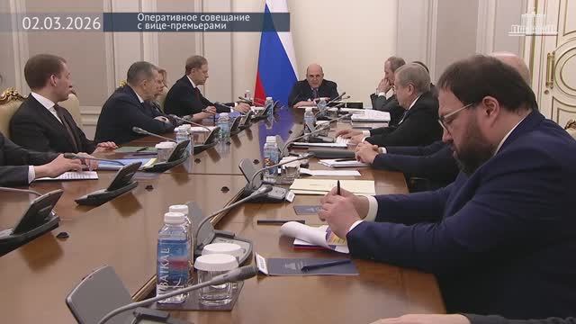 Правительство России Председатель Правительства Оперативное совещание с вице-премьерами 2 марта 2026