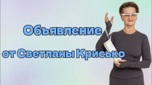 Объявление от Светланы Крисько.