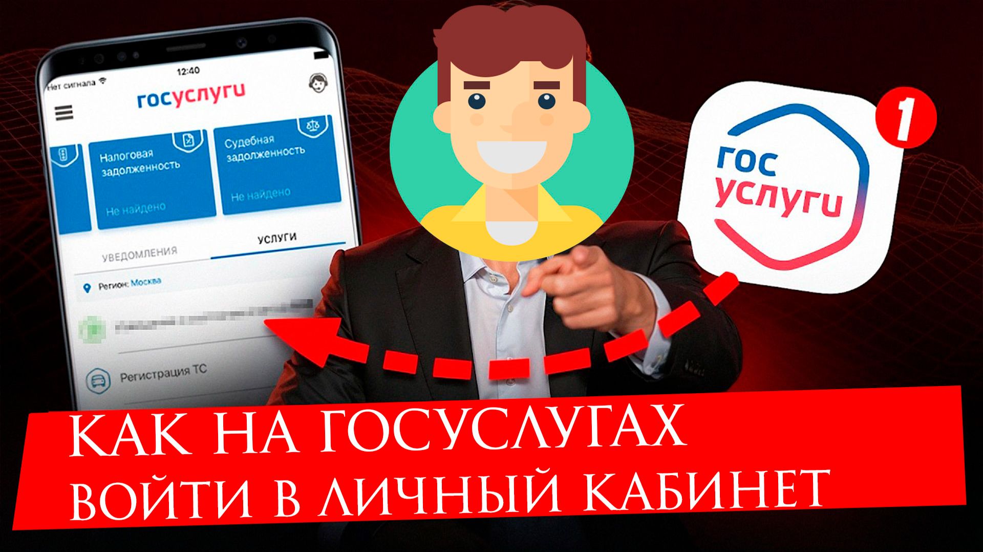 Как на Госуслугах Войти в личный кабинет. Инструкция