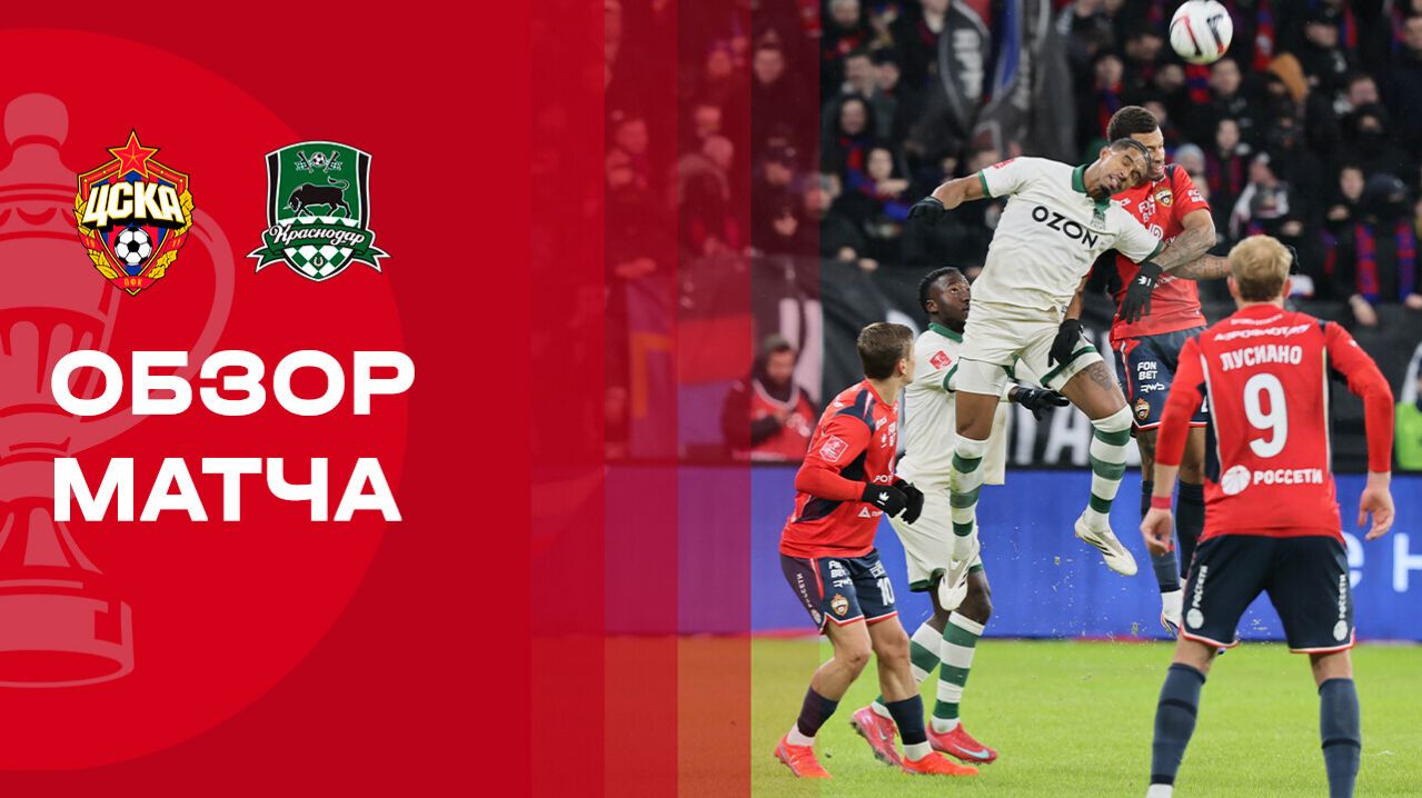 ЦСКА - Краснодар. Обзор матча 1/2 финала FONBET Кубка России 04.03.2026