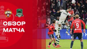 ЦСКА - Краснодар. Обзор матча 1/2 финала FONBET Кубка России 04.03.2026