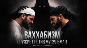 ВАХХАБИЗМ. Оружие против мусульман | Дэниель Хакикатджу