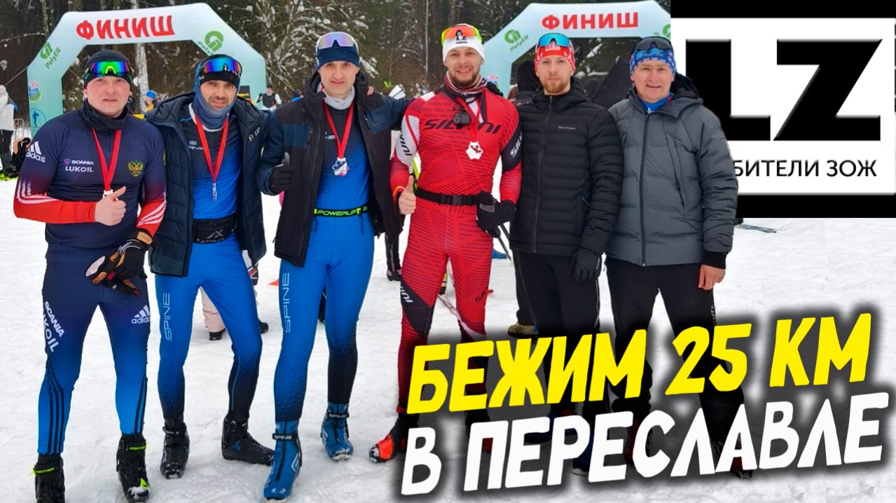 Бежим 25 км на марафоне Александра Невского в Переславле