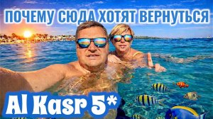 Египет 2026. Почему сюда хотят вернуться! Al Kasr Sahl Hasheesh 5*. Отдых в Египте. Хургада 2026