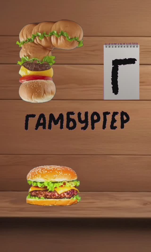 буква Г. вкусный алфавит. алфавит для детей. учим буквы и учимся говорить.