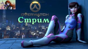Стрим Overwatch. Играем чиллово!