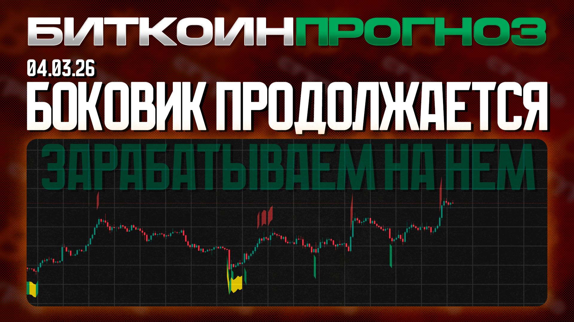 Боковик Продолжается, Зарабатываем На Нем