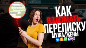 Как ПРОЧИТАТЬ Переписку Мужа/Жены в 2026! Говорит ХАКЕР