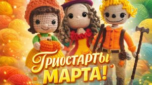 ТРИОСТАРТЫ МАРТА.   ВТОРОЙ СТАРТ.   ЗАЙКА.