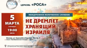 Межцерковное молитвенное служение за Израиль. Церковь "РОСА", г. Москва.