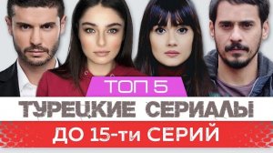 ТУРЕЦКИЕ СЕРИАЛЫ ДО 15 СЕРИЙ 🇹🇷