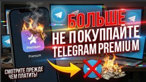 Не покупайте TELEGRAM PREMIUM
