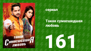 Такая сумасшедшая любовь 161 серия (сериал, 2017)