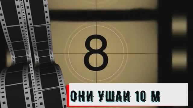 ОНИ УШЛИ 10 МАРТА