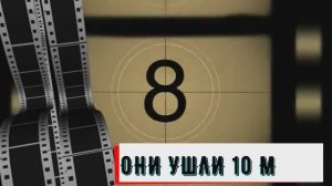 ОНИ УШЛИ 10 МАРТА