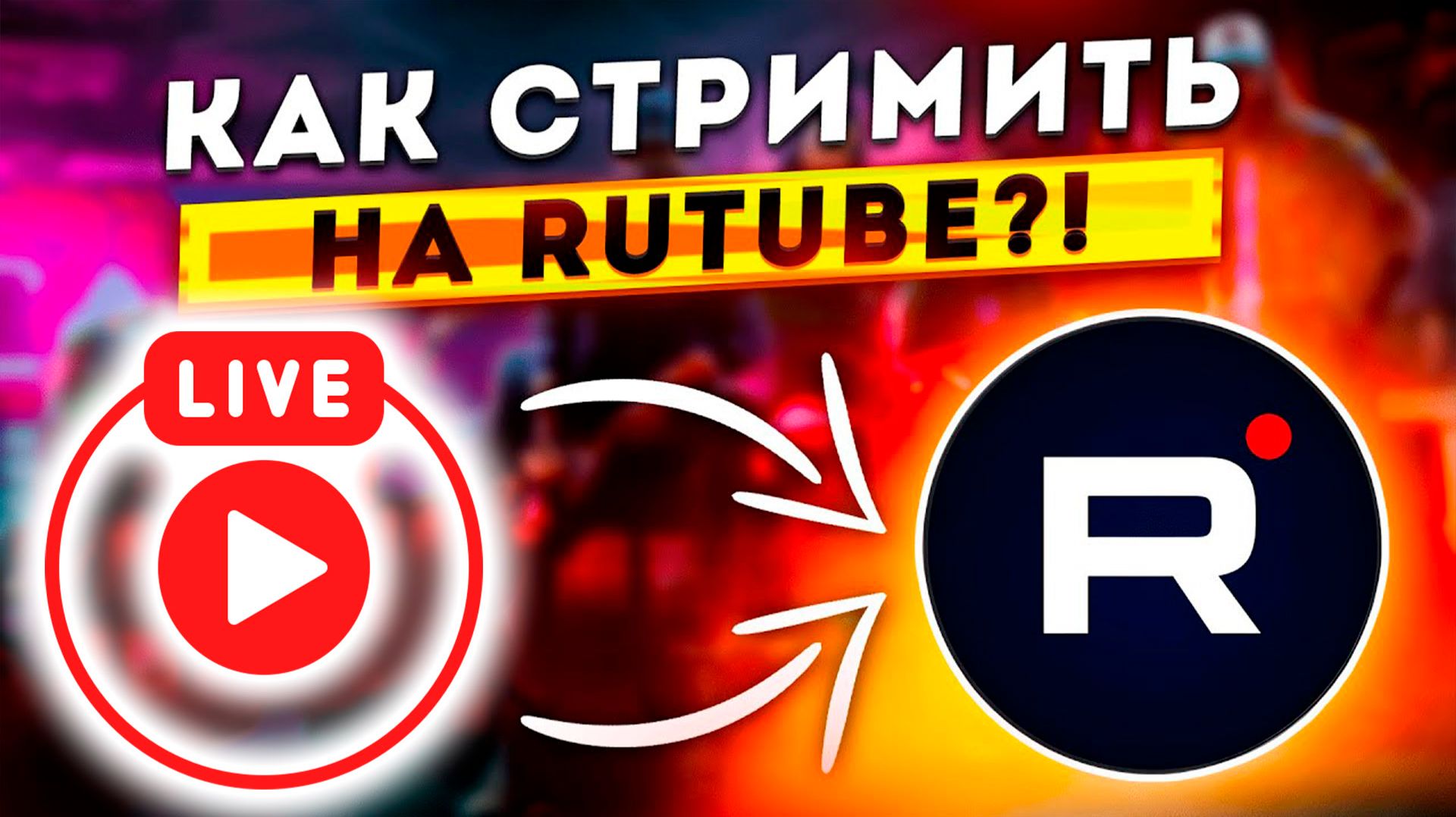 Как сделать Трансляцию на Rutube. Как Стримить на рутубе Простой Способ