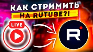 Как сделать Трансляцию на Rutube. Как Стримить на рутубе Простой Способ