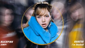 BLACKPINK -`Jump!` X Ранетки - `Я в шоке`