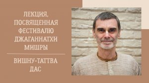 4.03.26 (17:30) - лекция, посвященная фестивалю Джаганнатхи Мишры - Е.М. Вишну-Таттва дас
