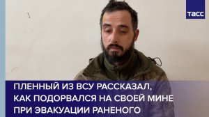 Пленный из ВСУ рассказал, как подорвался на своей мине при эвакуации раненого