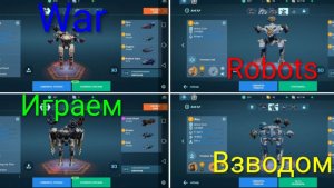 wr взвод с другом